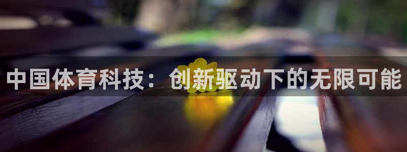 中国体育科技：创新驱动下的无限可能