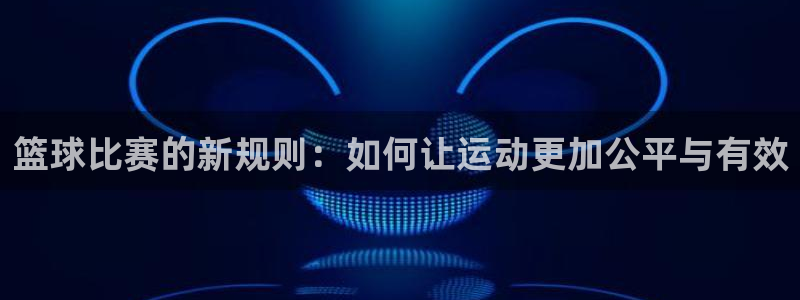 篮球比赛的新规则：如何让运动更加公平与有效