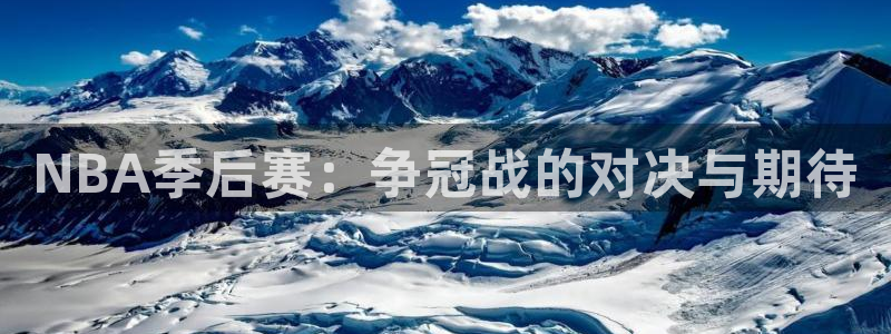 NBA季后赛：争冠战的对决与期待