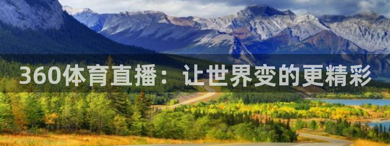 360体育直播：让世界变的更精彩