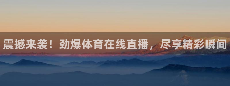 震撼来袭！劲爆体育在线直播，尽享精彩瞬间
