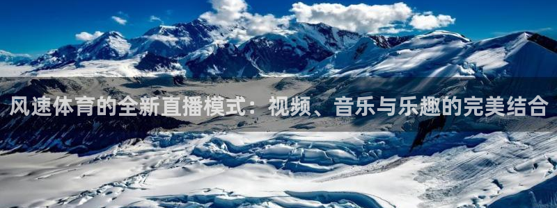 风速体育的全新直播模式：视频、音乐与乐趣的完美结合