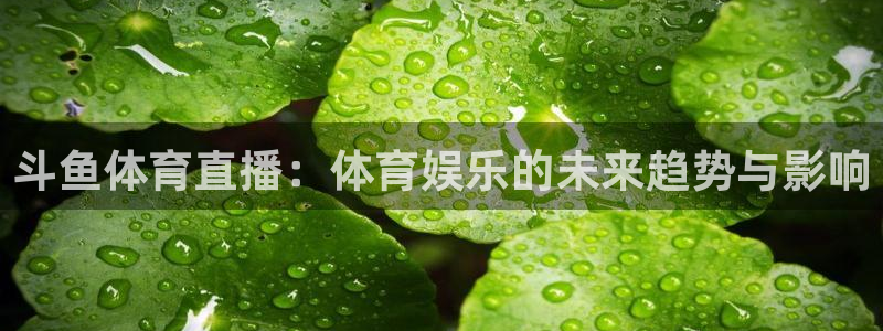 斗鱼体育直播：体育娱乐的未来趋势与影响
