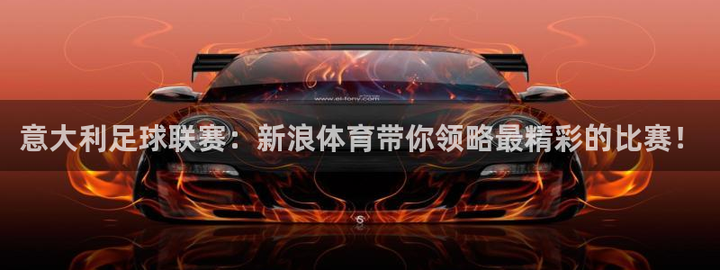 意大利足球联赛：新浪体育带你领略最精彩的比赛！