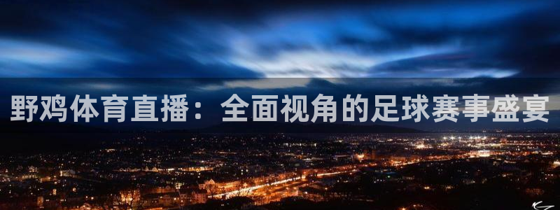 野鸡体育直播：全面视角的足球赛事盛宴