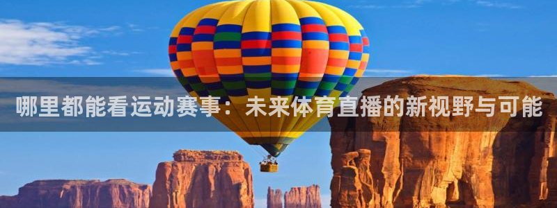 哪里都能看运动赛事：未来体育直播的新视野与可能